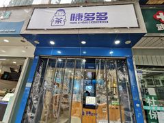 门面-陈多多·豆腐奶茶(簇桥店)