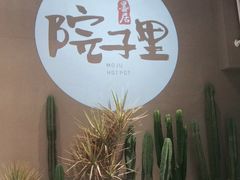 -墨居上隐·院子里火锅(峨眉店)
