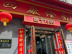 -四厂烩面(棉纺路店)