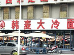 -韩麦大冷面(桂花街直营店)