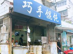 门面-巧手馄饨(箍桶巷店)