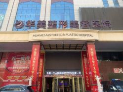 -华美整形美容医院