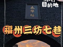 -三坊七巷历史文化街区