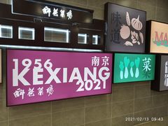 -科巷菜场