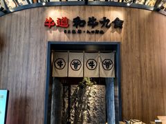 -牛道·和牛九食(市府恒隆广场店)