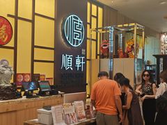 -顺轩海鲜火锅酒家