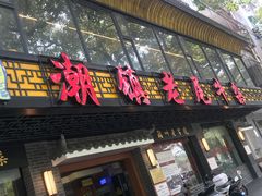 门面-潮镇老尾牛杂(环城西路店)