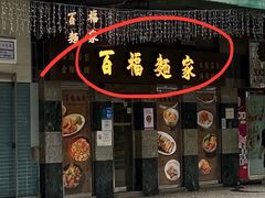 -百福麵家(新馬路店)