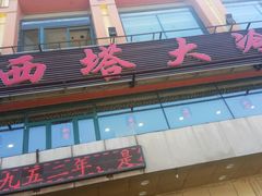 -西塔大冷面(市府大路店)