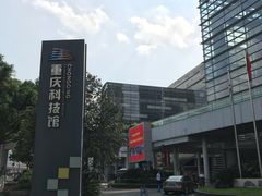 -重庆科技馆
