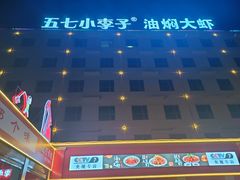 -五七小李子油焖大虾(总店)