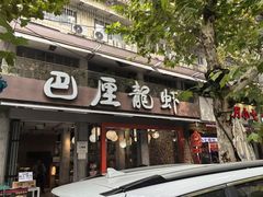 -巴厘龙虾·榜首油焖大虾(旗舰店·万松园)