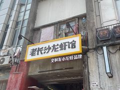 门面-老长沙龙虾馆(罗湖店)