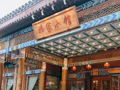 门面-那家小馆•北京菜•烤鸭(香山店)