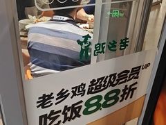-老乡鸡(融科天地店)