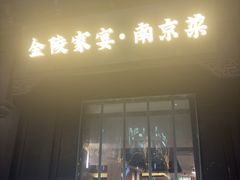 -金陵家宴·金陵春·南京菜(夫子庙店)
