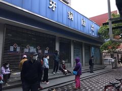 -杨浦区牙防所(中原门诊部)