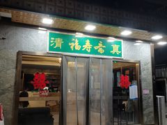 -福寿斋·老北京铜锅涮肉·烤鸭(顺义总店)