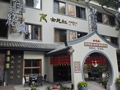 -源時代·江浙小馆