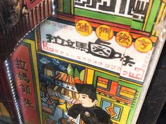 -清真拉妈卤味(回民街店)