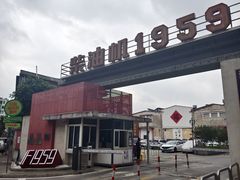-柴油机1959创意园(IF1959文创园)