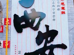 -永兴坊