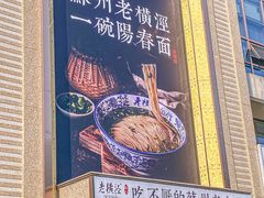 -老横泾面馆(吴中横泾店)