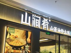 -山涧肴·湘味家肴(松岗满纷天地店)