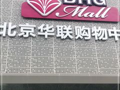-北京华联购物中心(天通苑店)