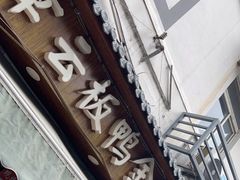 -章云板鸭(评事街店)
