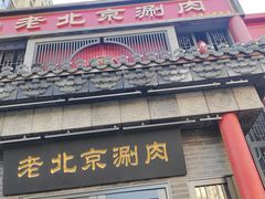 -曲氏老北京铜锅涮肉•火锅(不老街店)