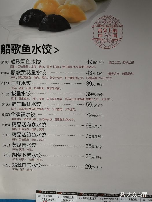 船歌鱼水饺(闽江路店-价目表-菜单图片-青岛美食-大众点评网