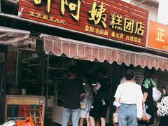 门面-许阿姨糕团店(南京总店)