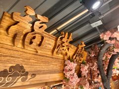 -缘福乡村铁锅炖民宿(八达岭店)