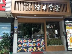 门面-渔井食堂(新洲店)