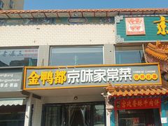 -金鸭都·老北京特色家常菜(潘家园店)