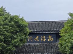 -高淳老街