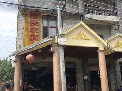 -岩保农家乐