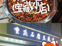 -重庆石磨豆花庄(乔庄店)
