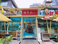 -矮冬瓜红茶火锅