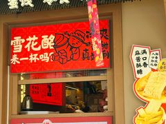 -戴记糖坊(西马路店)