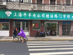 门面-上海牛羊肉公司塘沽路清真门市部