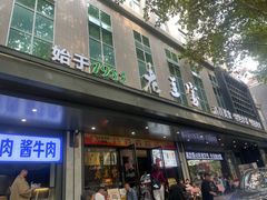 -清真·老兰家(兴善寺西街总店)