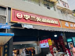 -李兰英湖南面馆(护国路店)