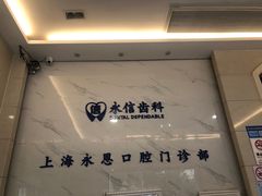 -永信齿科·永恩口腔门诊部(浦东新区店)