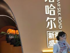 -塔哈尔·新疆盛宴(奉贤龙湖店)