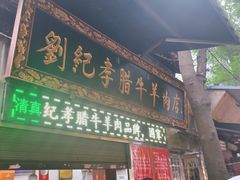 门面-刘纪孝腊牛羊肉(北广济街店)