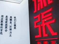-徽张·新徽菜(五棵松·永定路店)