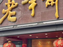 -老半斋(福州路店)
