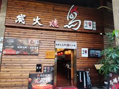 -鸟鹏烧鸟居酒屋(熙龙湾店)
